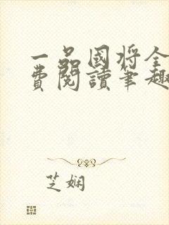 一品国将全文免费阅读笔趣阁
