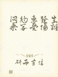 网约车发生事故乘客受伤谁负责