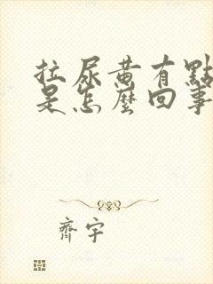 拉尿黄有点刺痛是怎么回事