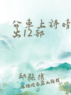 公车上诗晴被进出12部
