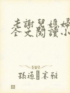 老谢儿媳妇韩雪全文阅读小说