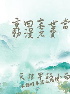 重回末世当大佬动漫免费