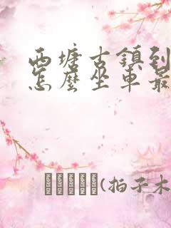 西塘古镇到苏州怎么坐车最方便