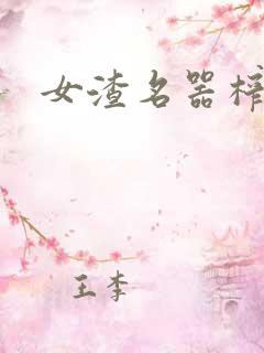 女渣名器榨精h