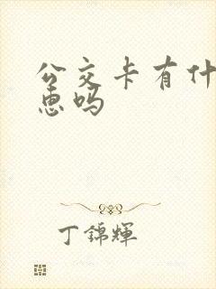 公交卡有什么优惠吗