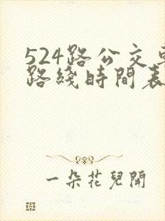 524路公交车路线时间表