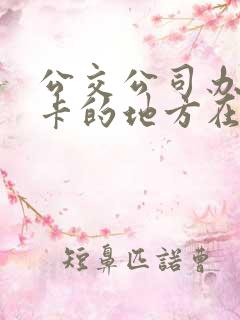 公交公司办公交卡的地方在什么地方