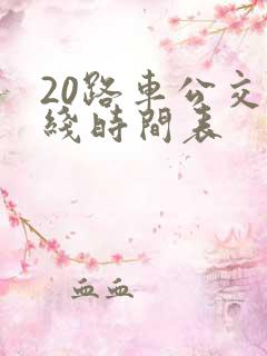 20路车公交路线时间表