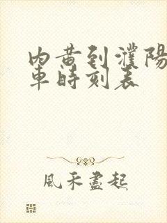 内黄到濮阳公交车时刻表