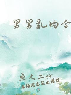 男男乱肉合集h