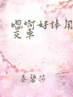 嗯啊好棒用力公交车
