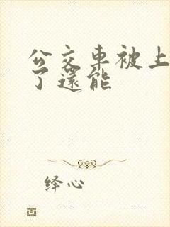 公交车被上高潮了还能