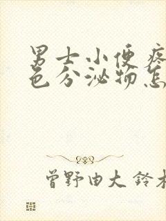男士小便疼有黄色分泌物怎么回事