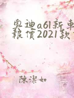 奥迪a6l新车报价2021款价格