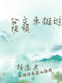 公交车挺进的小视频