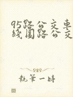 95路公交车路线图路公交路线