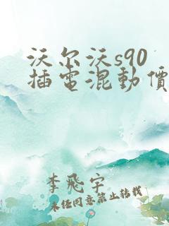 沃尔沃s90 插电混动价格表