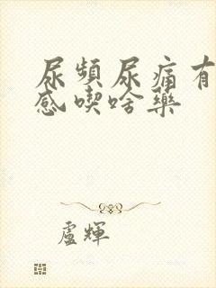 尿频尿痛有刺痛感吃啥药