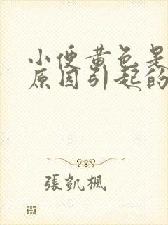 小便黄色是什么原因引起的