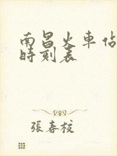 南昌火车站火车时刻表