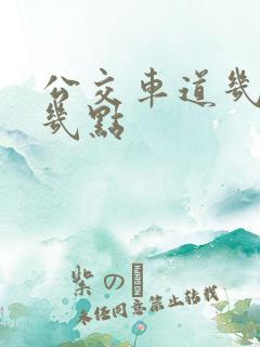 公交车道几点到几点
