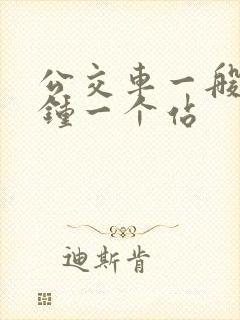 公交车一般几分钟一个站
