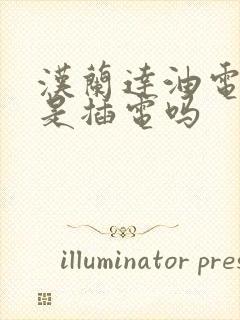 汉兰达油电混合是插电吗