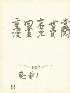 重回末世当大佬漫画免费阅读漫画