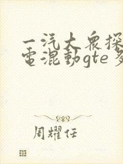 一汽大众探岳油电混动gte多少钱