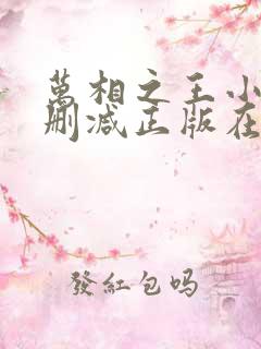 万相之王小说无删减正版在线阅读