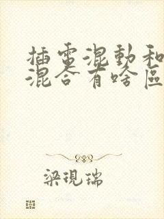 插电混动和油电混合有啥区别哪个好