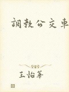 调教公交车h