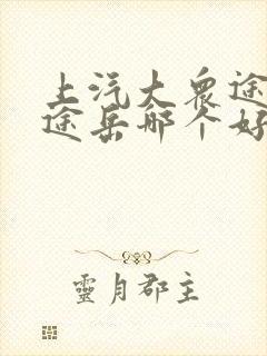 上汽大众途铠和途岳哪个好