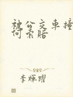 被公交车撞了如何索赔