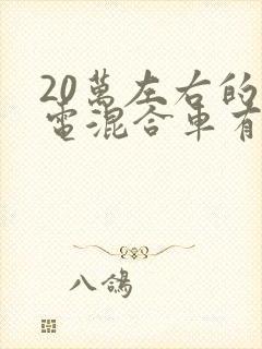 20万左右的油电混合车有哪些