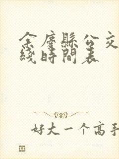 余庆县公交车路线时间表