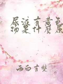 尿液有黄色沉淀物是什么原因引起的