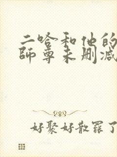 二哈和他的白猫师尊未删减版网盘
