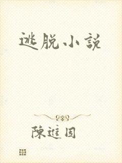 逃脱小说