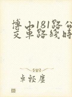 博山181路公交车路线时间表