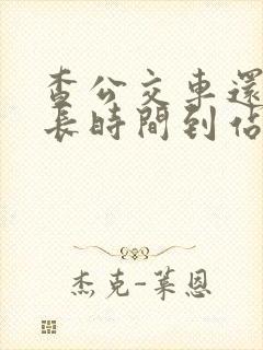 查公交车还有多长时间到站的软件