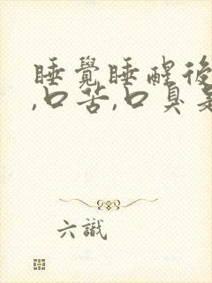 睡觉睡醒后口干,口苦,口臭是为什么