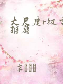 大尺度r级电影推荐