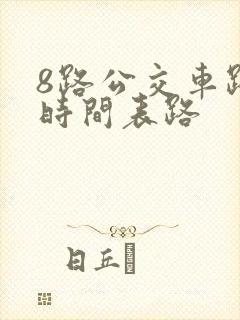 8路公交车路线时间表路
