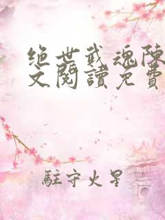 绝世武魂陈枫全文阅读免费完结版下载