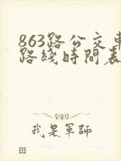 863路公交车路线时间表