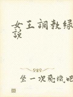 女王调教绿奴小说