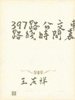 397路公交车路线时间表及间隔