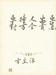 车撞人出车祸了对方全责怎么赔偿
