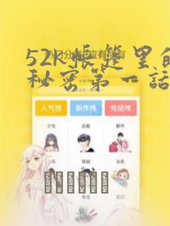 52k帐篷里的秘密第一话：结局+番外